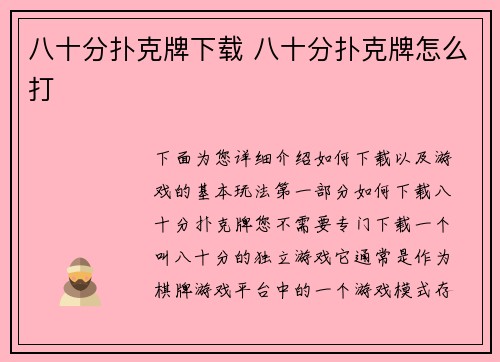 八十分扑克牌下载 八十分扑克牌怎么打