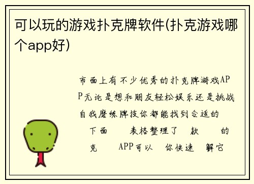 可以玩的游戏扑克牌软件(扑克游戏哪个app好)