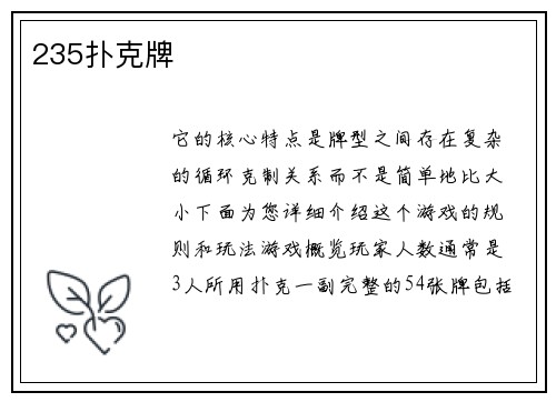 235扑克牌
