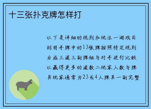 十三张扑克牌怎样打