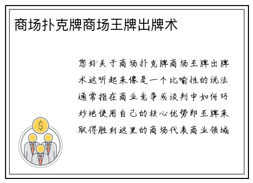 商场扑克牌商场王牌出牌术