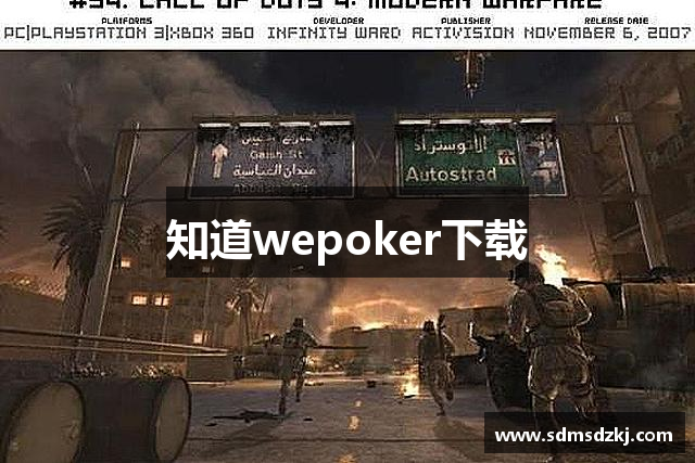 知道wepoker下载